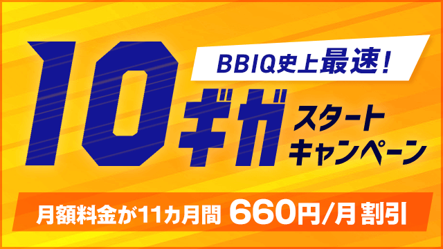 BBIQ 10ギガスタートキャンペーン