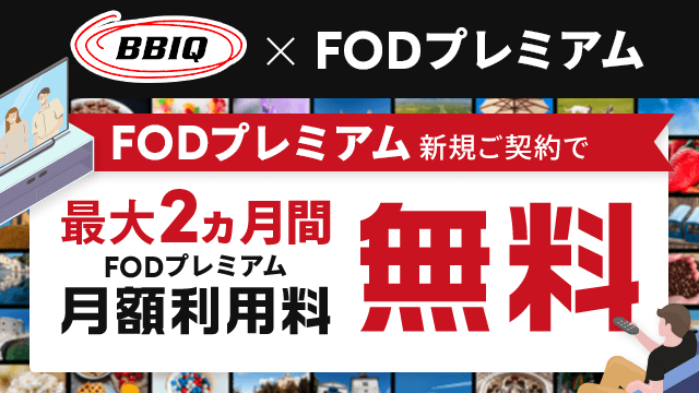 BBIQとFODプレミアムのセットでおトク！