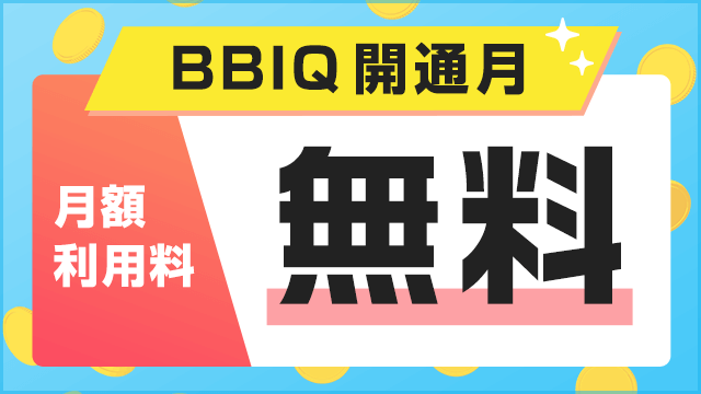 BBIQ　開通月無料キャンペーン