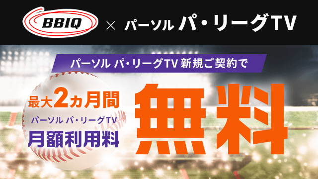 BBIQとパ・リーグTVのセットでおトク！