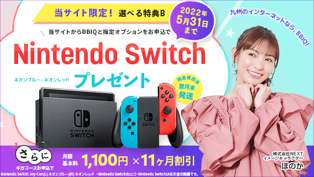 当サイト限定！Nintendo Switch プレゼント