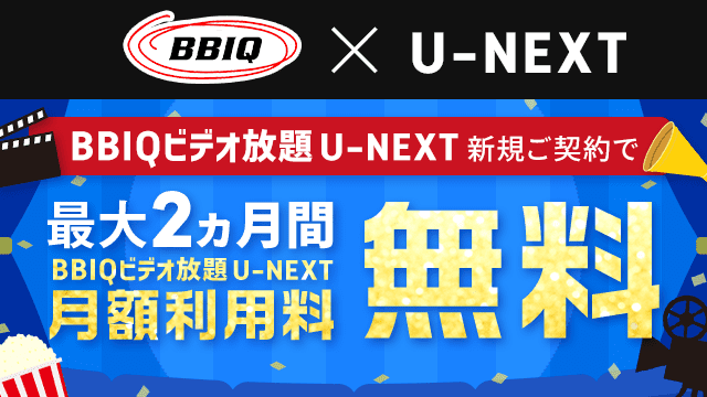 BBIQビデオ放題 U-NEXTを新規ご契約で最大2ヵ月間 月額利用料無料！