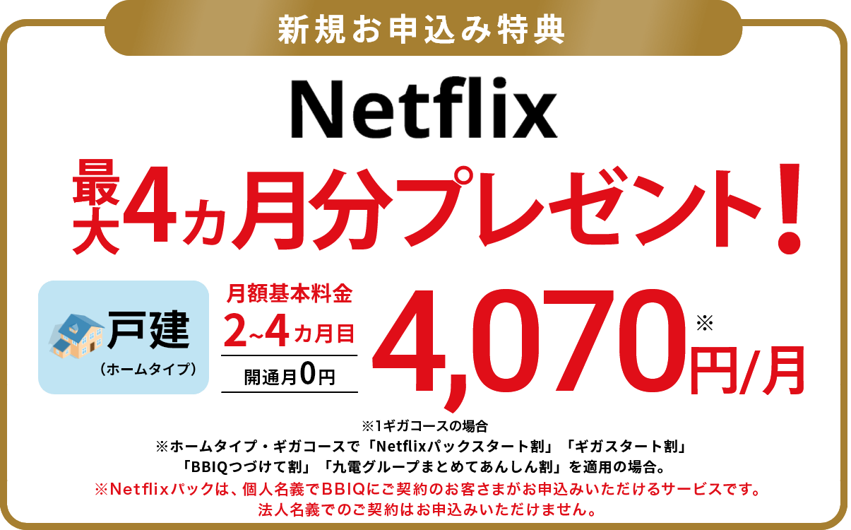 新規申込でNetflixが最大4ヵ月間無料！