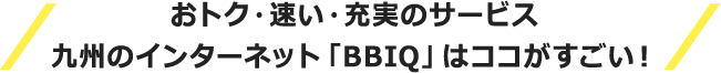 おトク・速い・充実のサービス！九州のインターネット「BBIQ」はココがすごい！