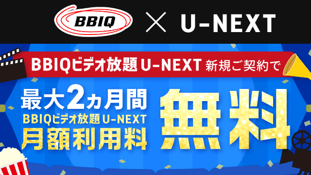 BBIQビデオ放題 U-NEXTを新規ご契約で最大2ヵ月間 月額利用料無料!